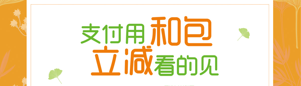 和包买单享优惠