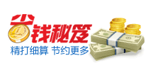 省钱秘笈