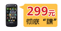 299元彻底“裸”