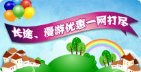 长途漫游专区