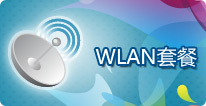 WLAN套餐