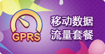 移动数据流量套餐（GPRS）
