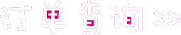 订单查询