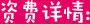 自费详情
