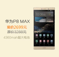 华为P8 MAX