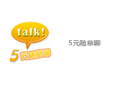 5元随意聊