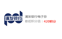 浦发银行电子券