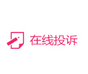 在线投诉