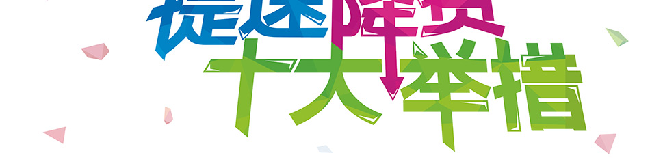 十大举措