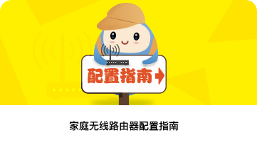 家庭无线配置指南