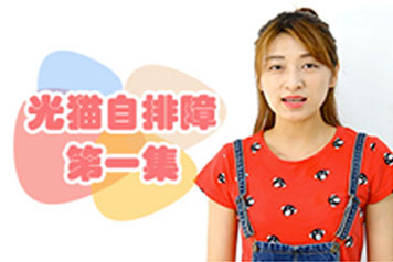 小移攻略